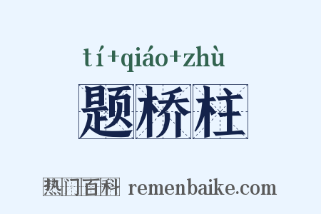 题桥柱是什么意思的图片